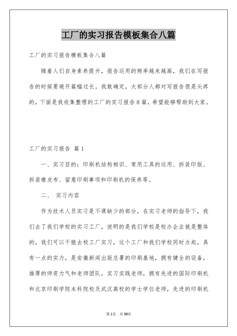 工厂的实习报告模板集合八篇