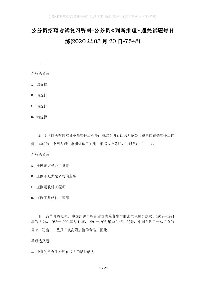 公务员招聘考试复习资料-公务员判断推理通关试题每日练2020年03月20日-7548