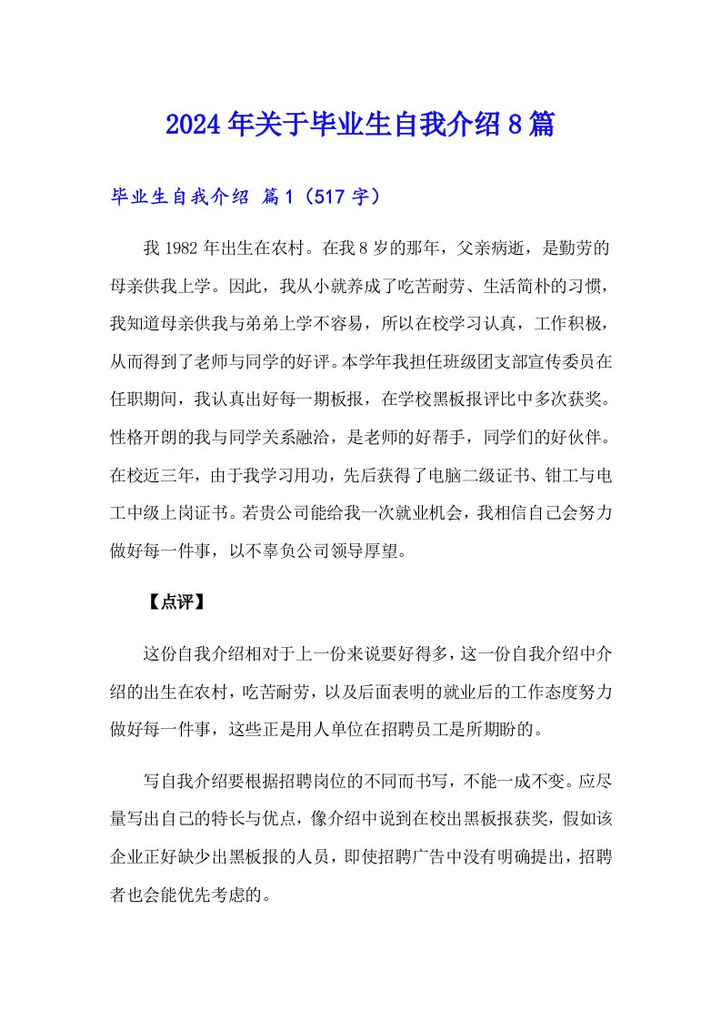 2024年关于毕业生自我介绍8篇