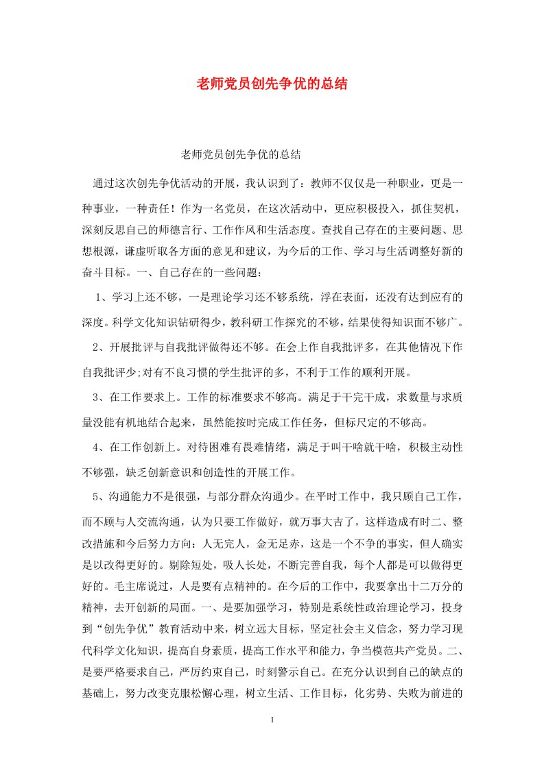 精选老师党员创先争优的总结