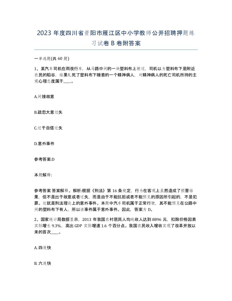 2023年度四川省资阳市雁江区中小学教师公开招聘押题练习试卷B卷附答案