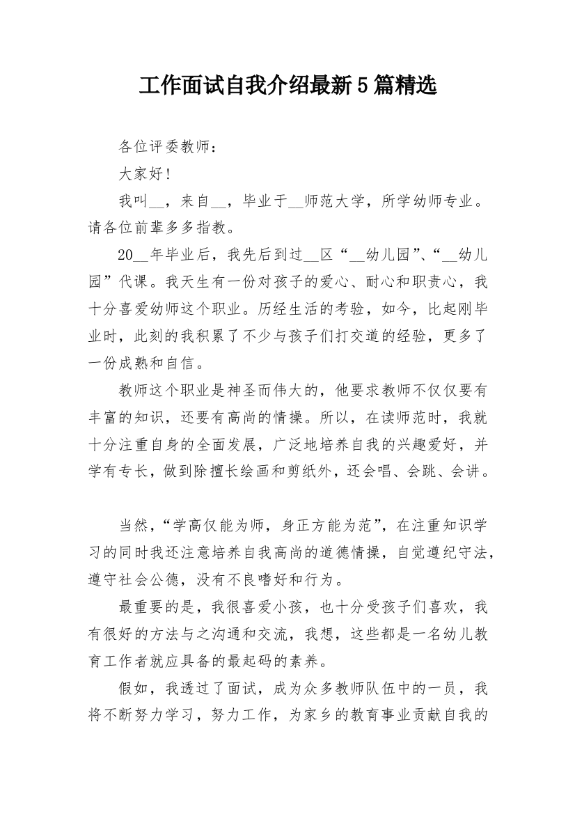 工作面试自我介绍最新5篇精选