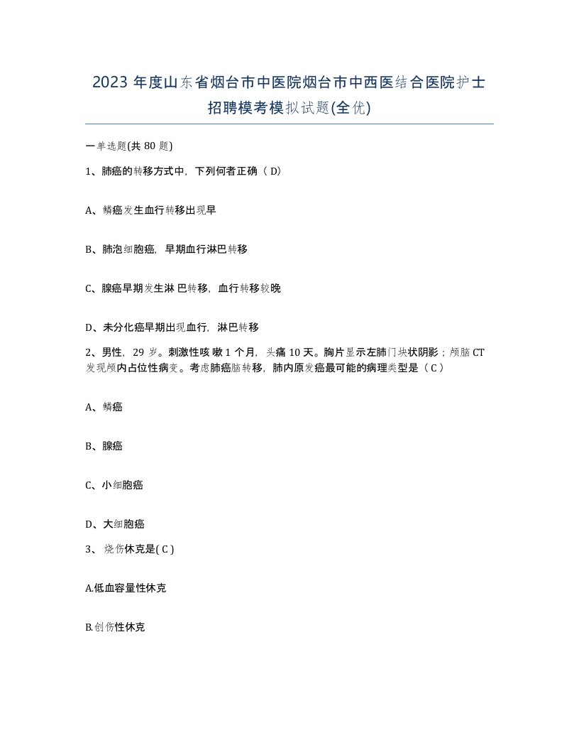 2023年度山东省烟台市中医院烟台市中西医结合医院护士招聘模考模拟试题全优