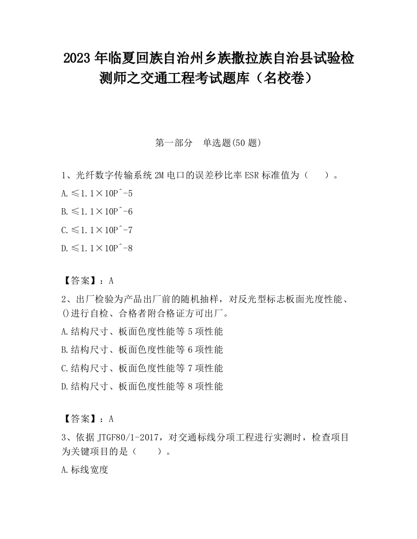 2023年临夏回族自治州乡族撒拉族自治县试验检测师之交通工程考试题库（名校卷）