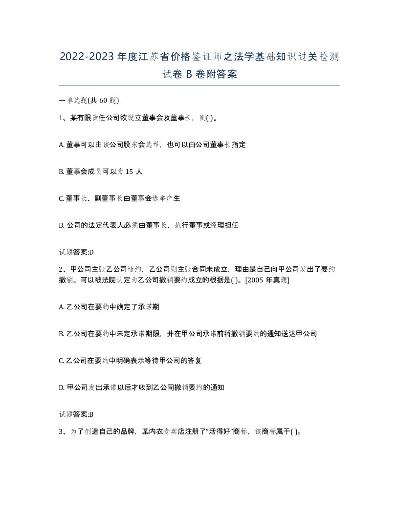 2022-2023年度江苏省价格鉴证师之法学基础知识过关检测试卷B卷附答案