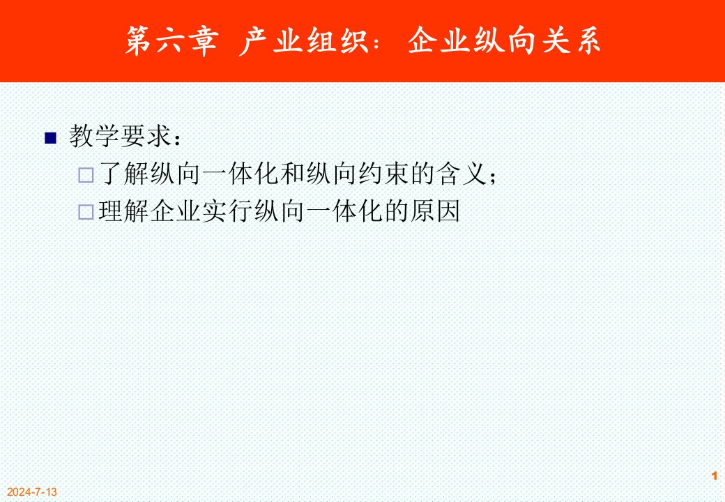 组织设计-第六章产业组织企业纵向关系