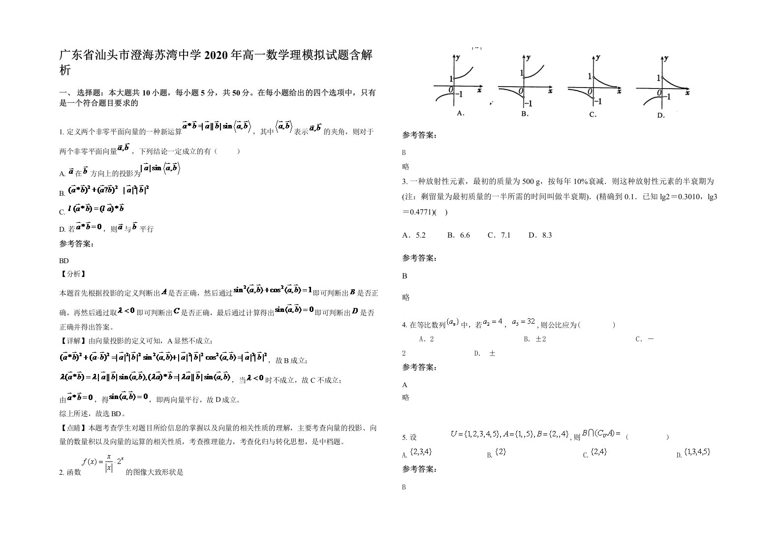 广东省汕头市澄海苏湾中学2020年高一数学理模拟试题含解析