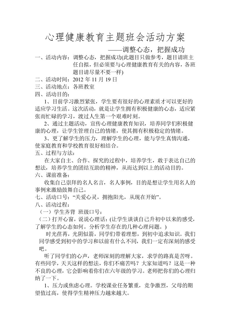 心理健康教育主题班会活动方案