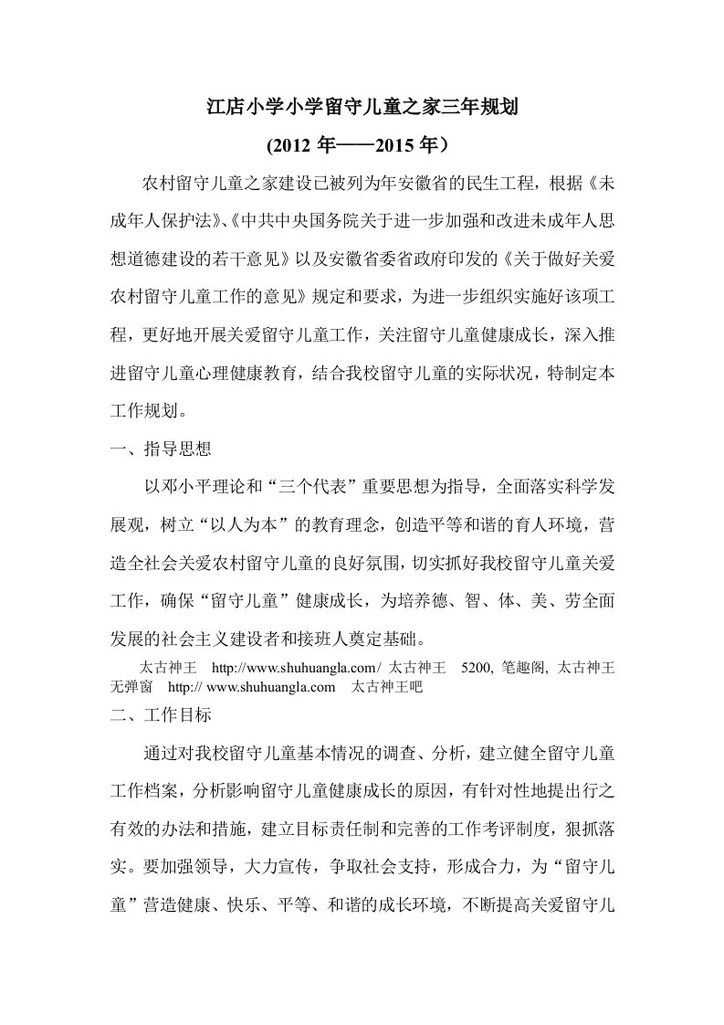 江下小学留守儿童之家三年目标规划