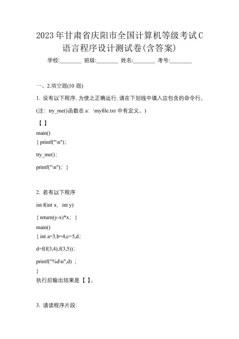 2023年甘肃省庆阳市全国计算机等级考试C语言程序设计测试卷含答案