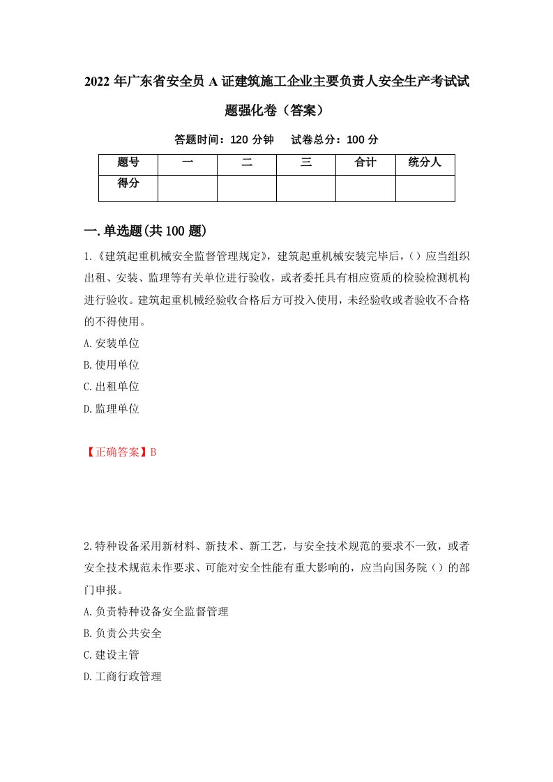 2022年广东省安全员A证建筑施工企业主要负责人安全生产考试试题强化卷答案80