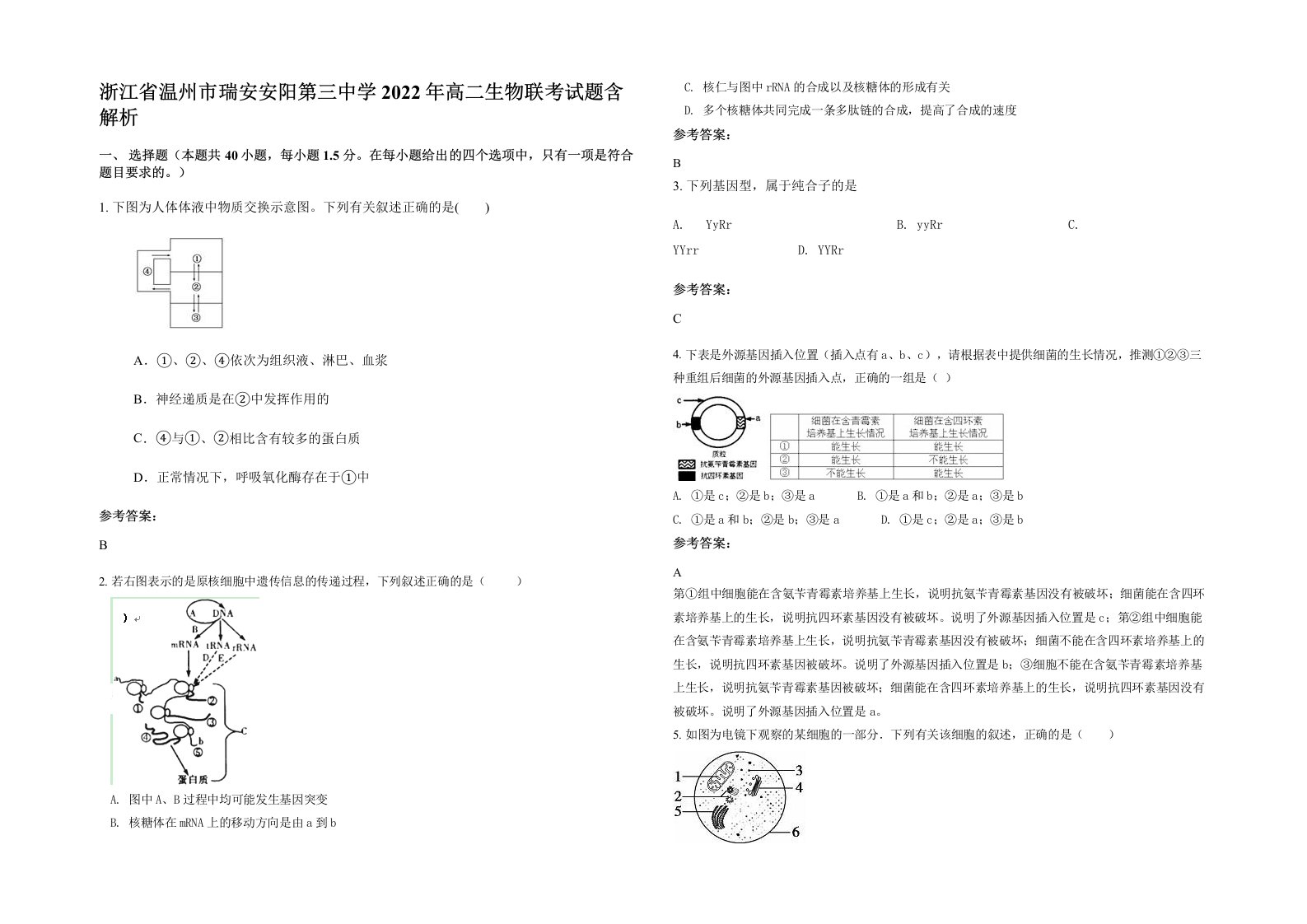 浙江省温州市瑞安安阳第三中学2022年高二生物联考试题含解析