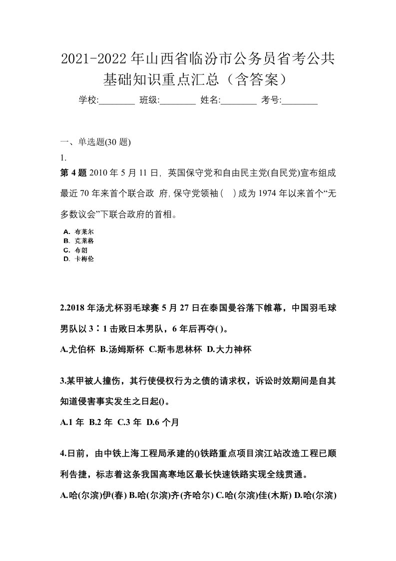 2021-2022年山西省临汾市公务员省考公共基础知识重点汇总含答案