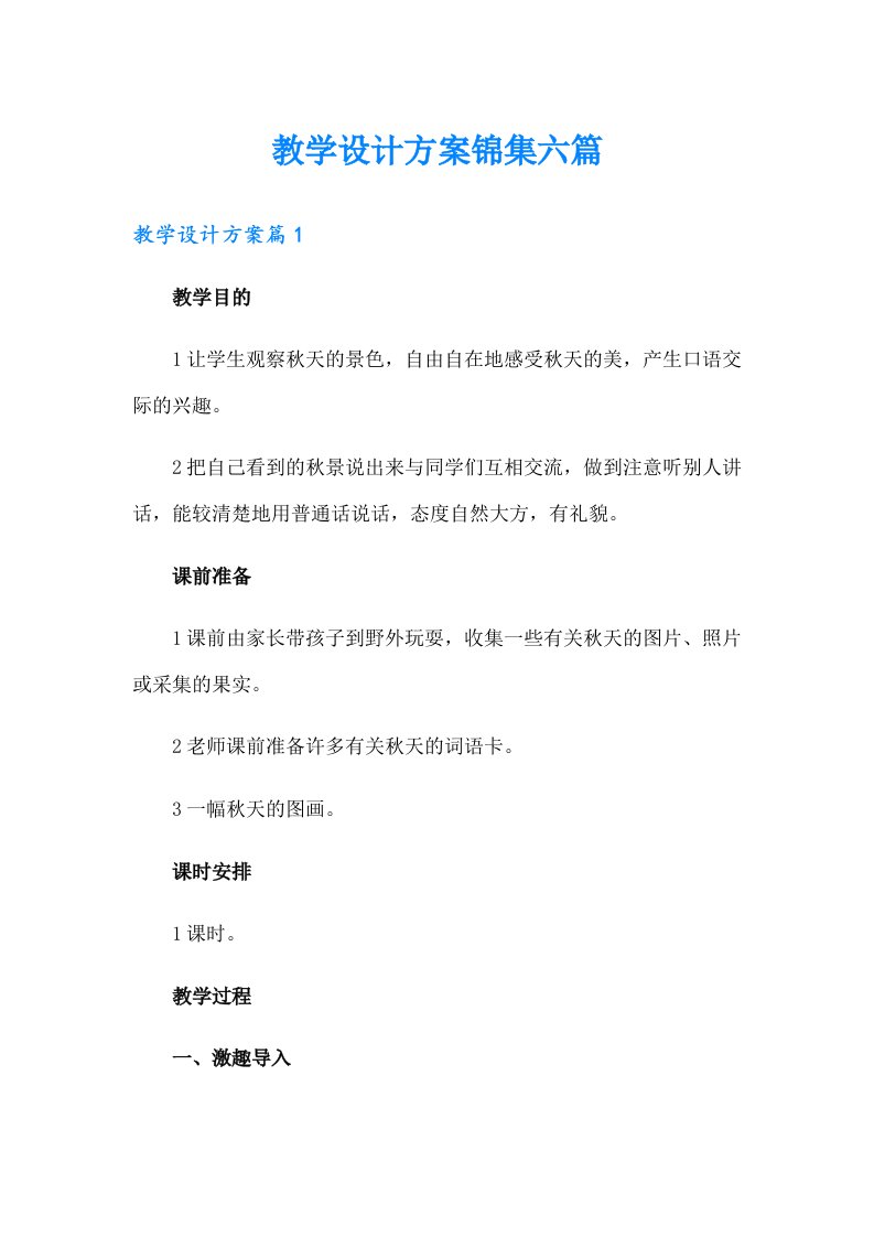 教学设计方案锦集六篇