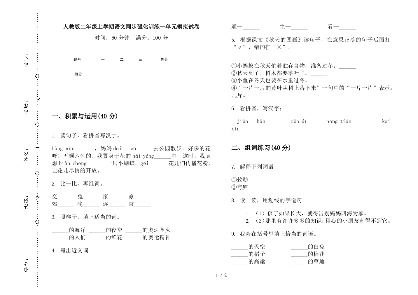 人教版二年级上学期语文同步强化训练一单元模拟试卷