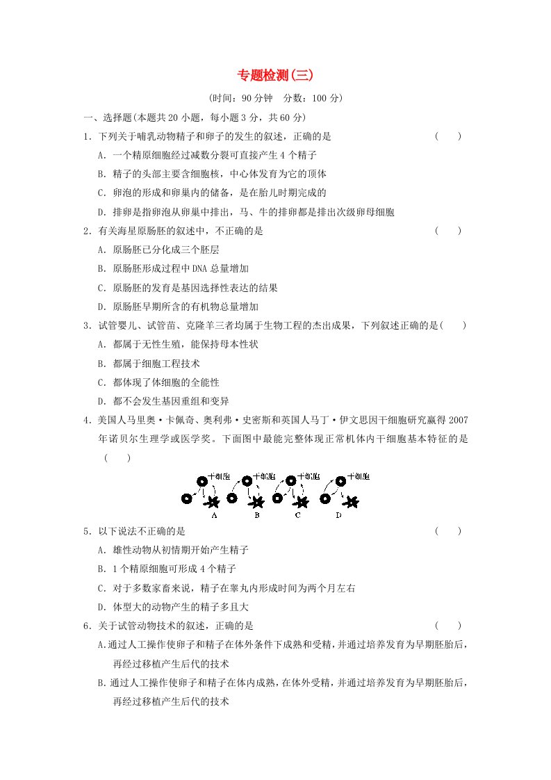 2013-2014学年高中生物专题检测新人教版选修