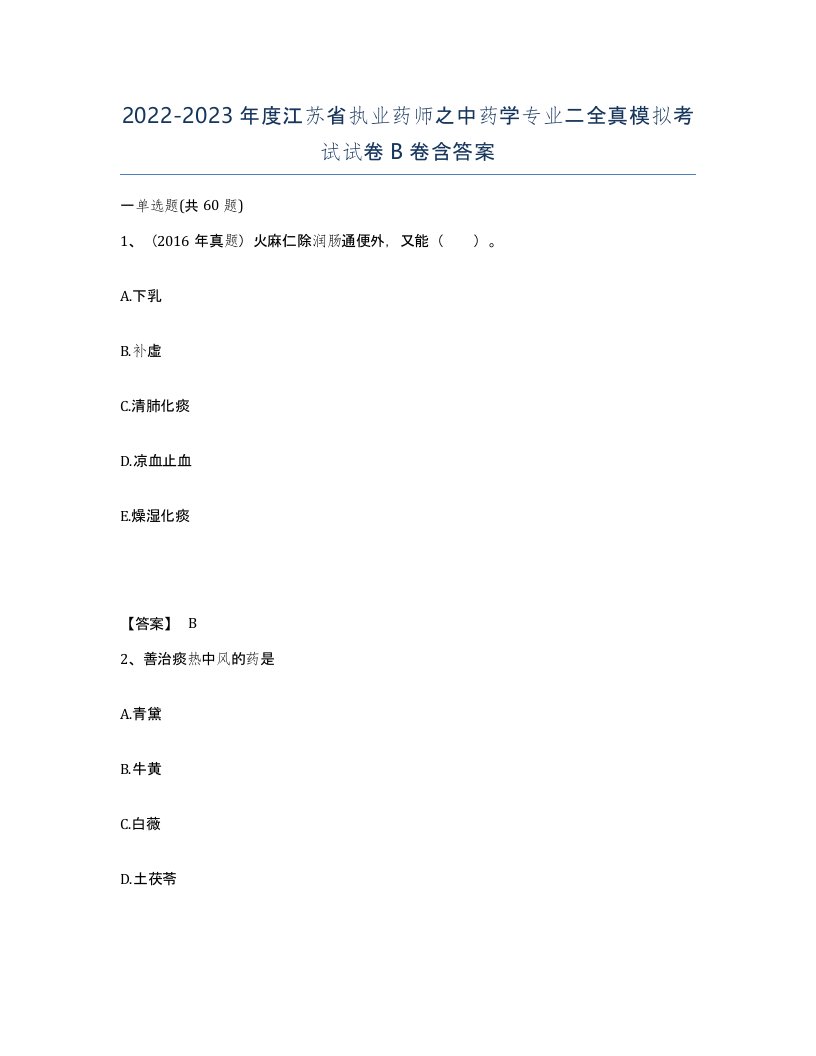 2022-2023年度江苏省执业药师之中药学专业二全真模拟考试试卷B卷含答案