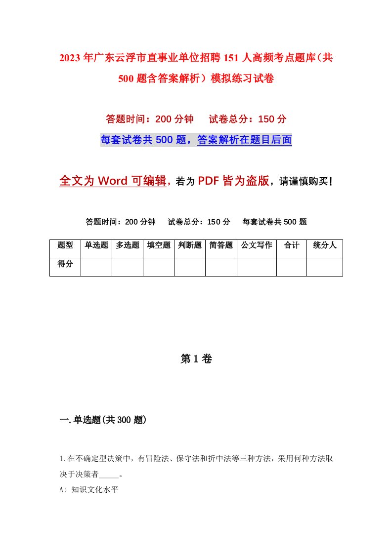 2023年广东云浮市直事业单位招聘151人高频考点题库共500题含答案解析模拟练习试卷