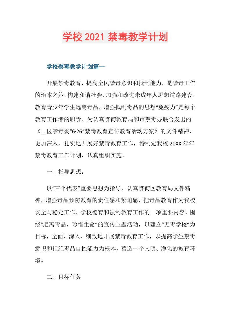 学校禁毒教学计划