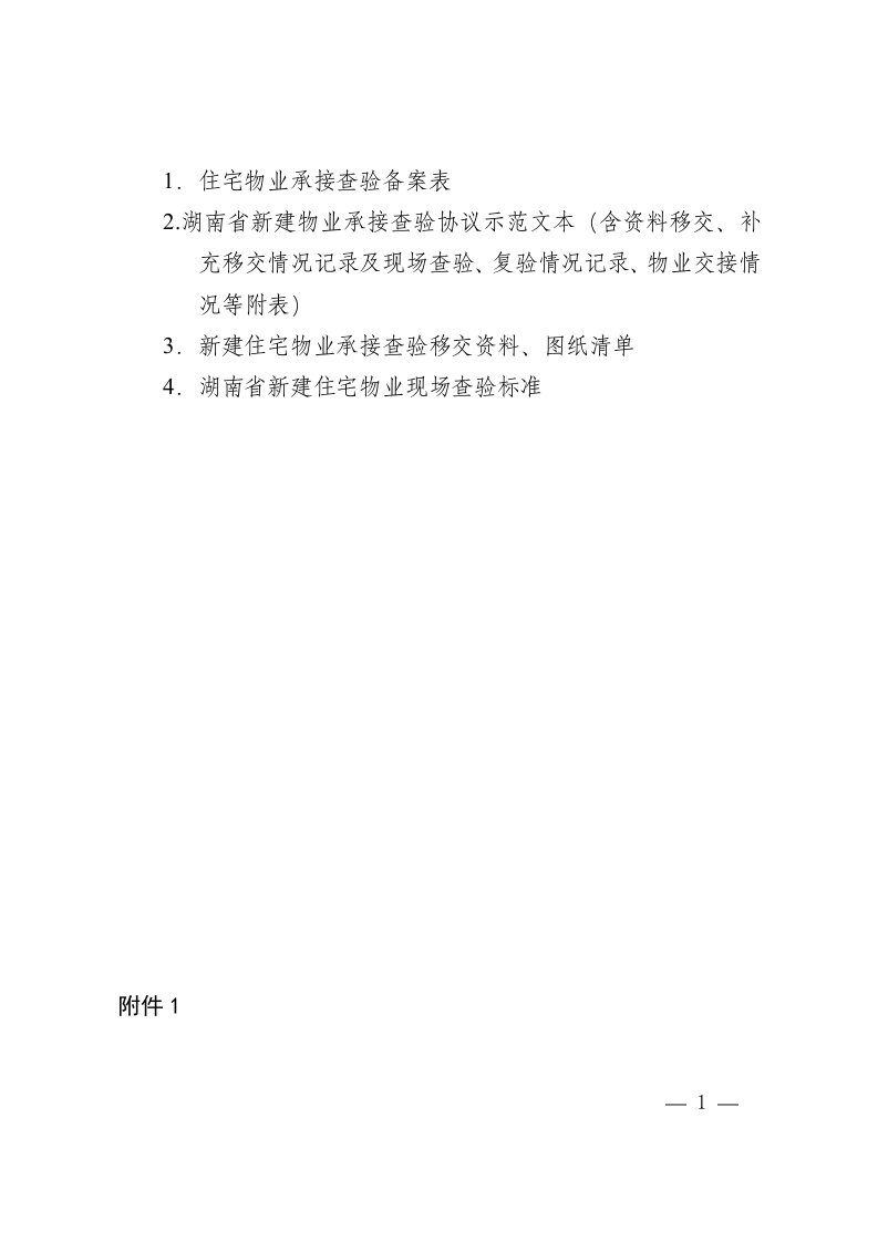 湖南住宅物业承接查验备案表、承接查验协议示范文本、移交资料、图纸清单、现场查验标准