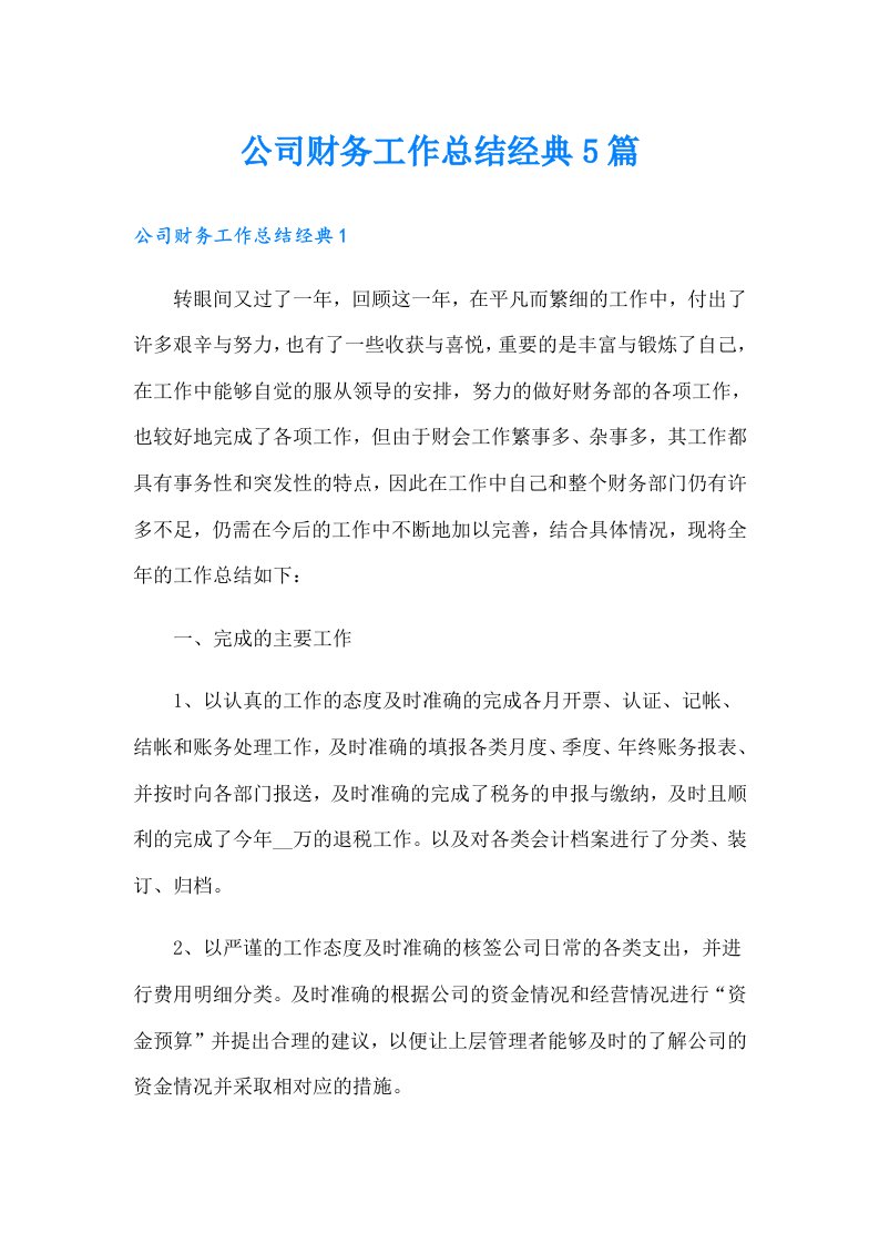 公司财务工作总结经典5篇