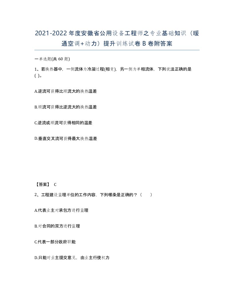 2021-2022年度安徽省公用设备工程师之专业基础知识暖通空调动力提升训练试卷B卷附答案