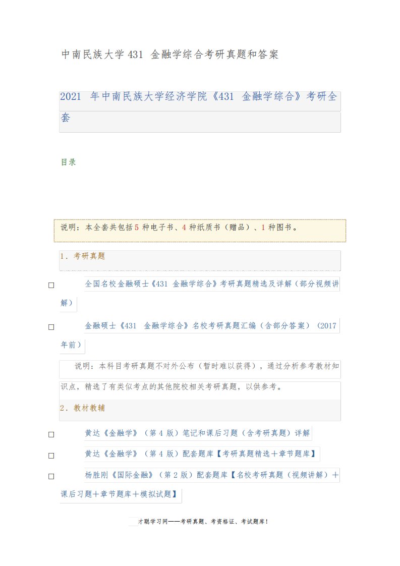 中南民族大学431金融学综合考研真题和答案