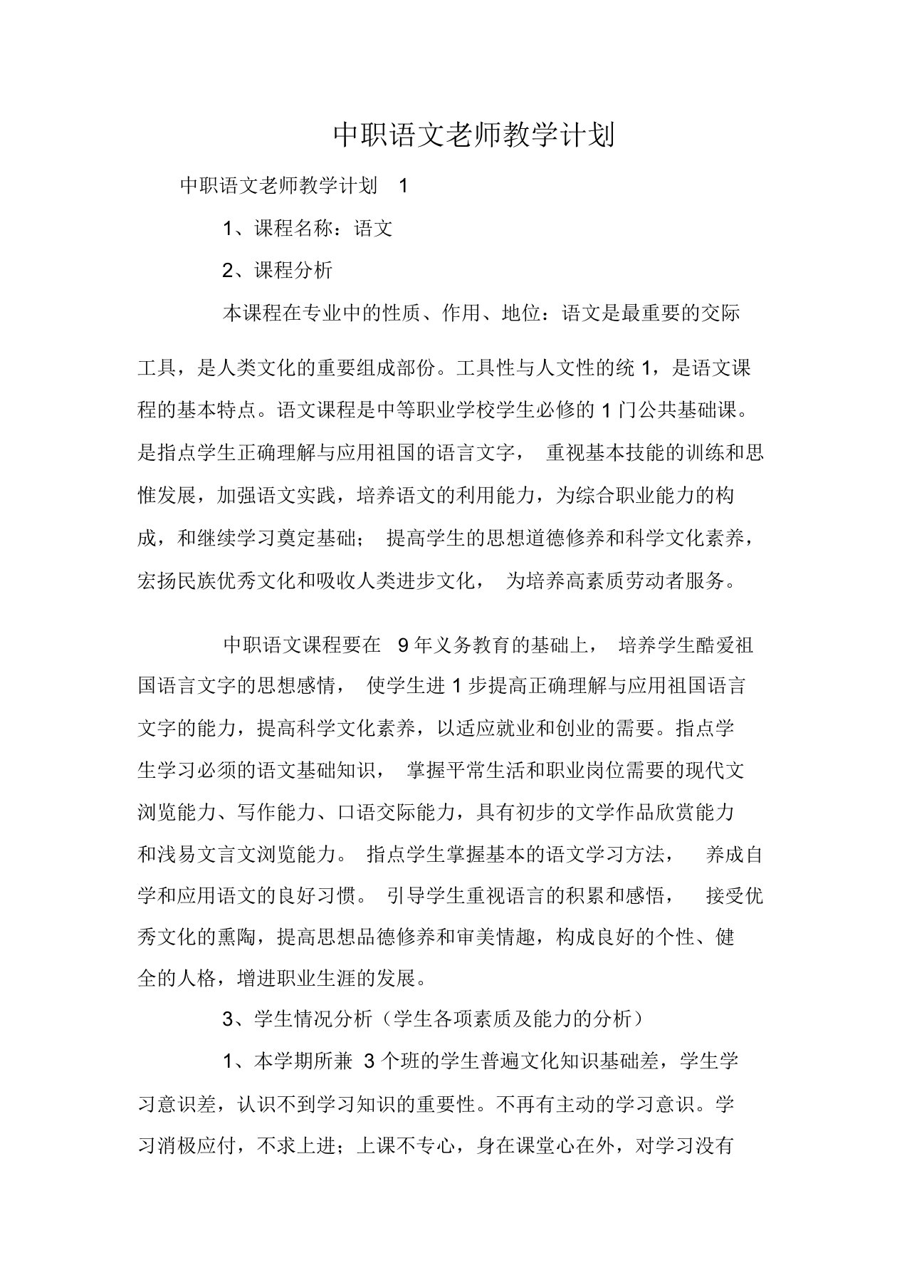 中职语文老师教学计划