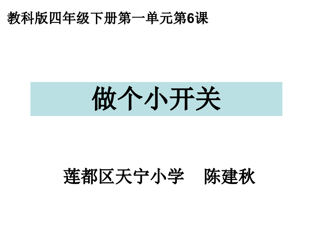 四下一6做个小开关陈建秋