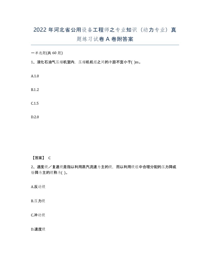 2022年河北省公用设备工程师之专业知识动力专业真题练习试卷A卷附答案