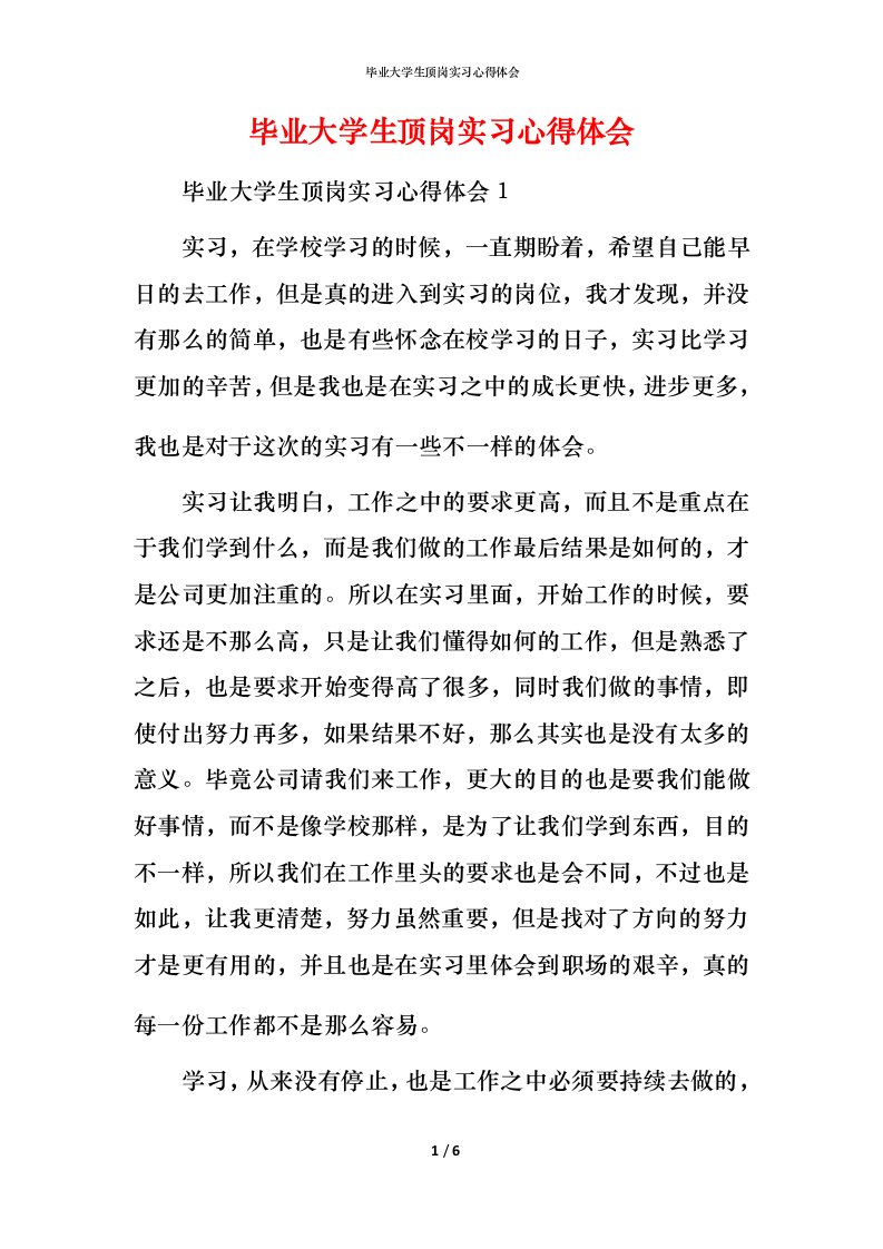 毕业大学生顶岗实习心得体会