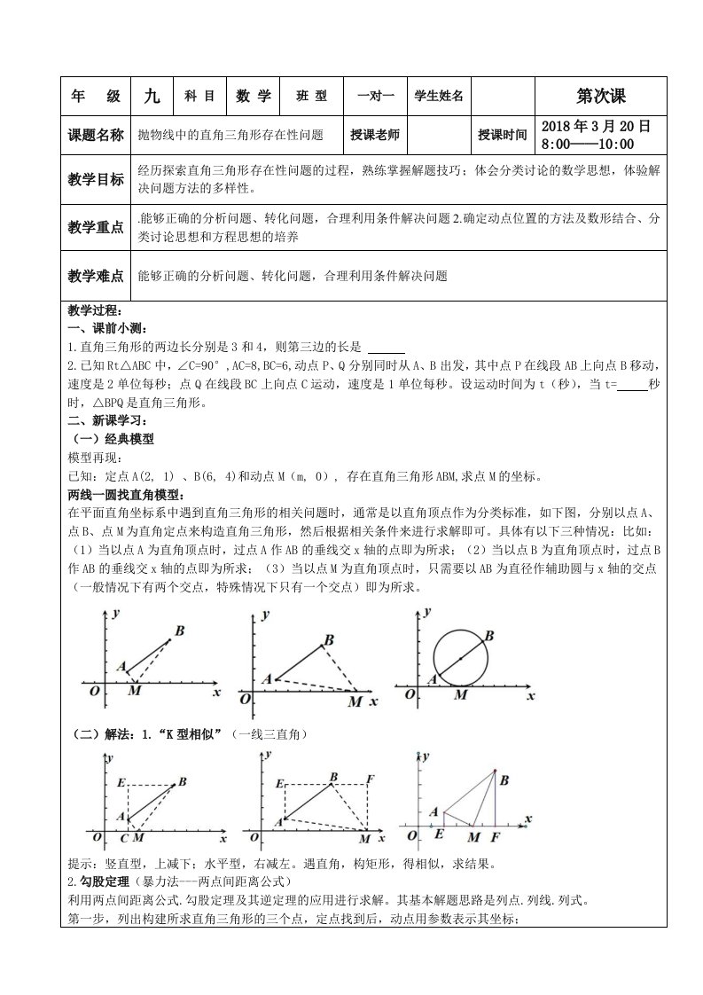 抛物线中直角三角形存在性问题一对一教案