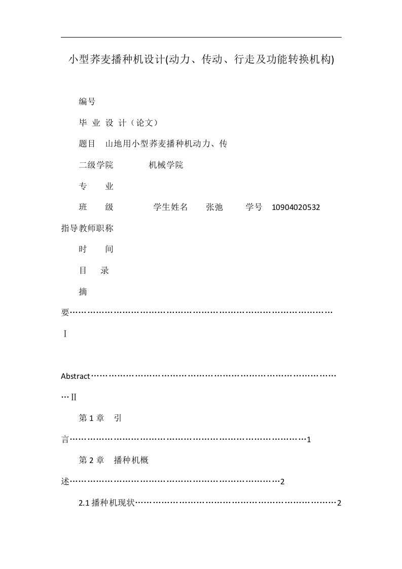 小型荞麦播种机设计(动力、传动、行走及功能转换机构)