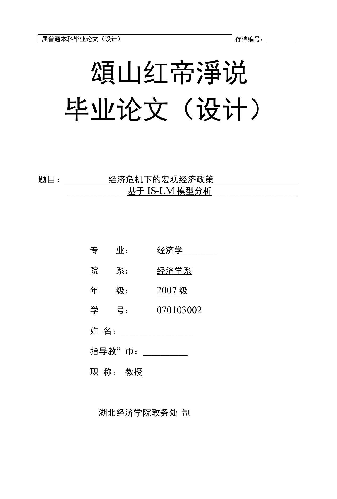 毕业论文（设计）-经济危机下的宏观经济政策基于IS-LM模型分析