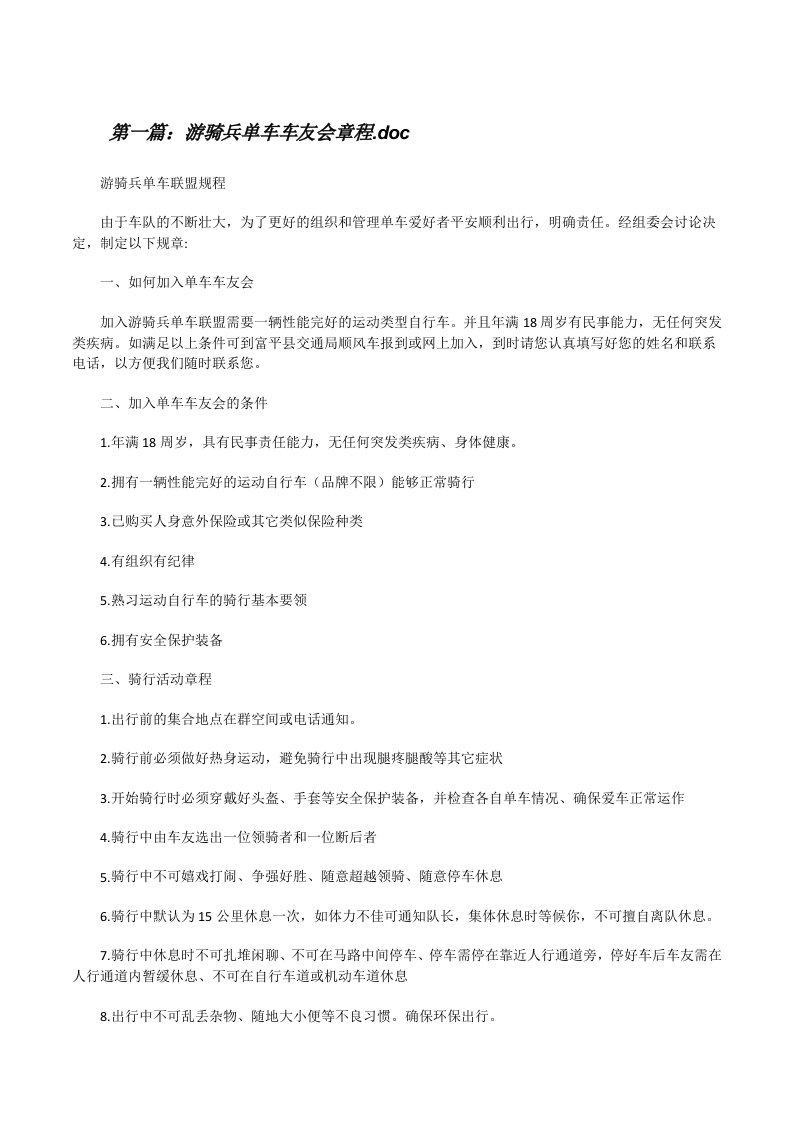 游骑兵单车车友会章程.doc（全文5篇）[修改版]