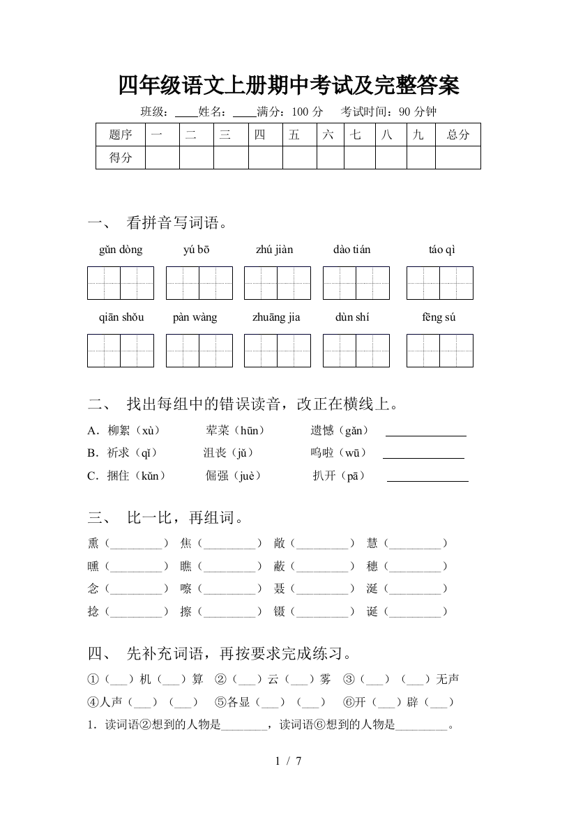 四年级语文上册期中考试及完整答案