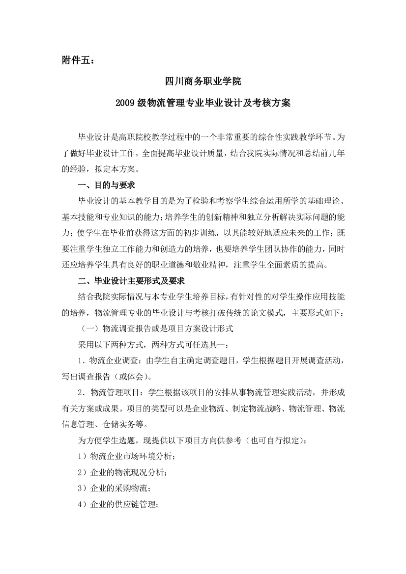 2009物流管理专业毕业设计及考核方案