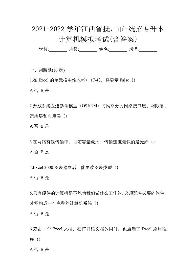 2021-2022学年江西省抚州市-统招专升本计算机模拟考试含答案