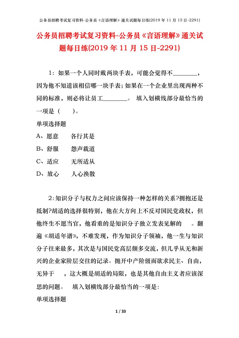 公务员招聘考试复习资料-公务员言语理解通关试题每日练2019年11月15日-2291