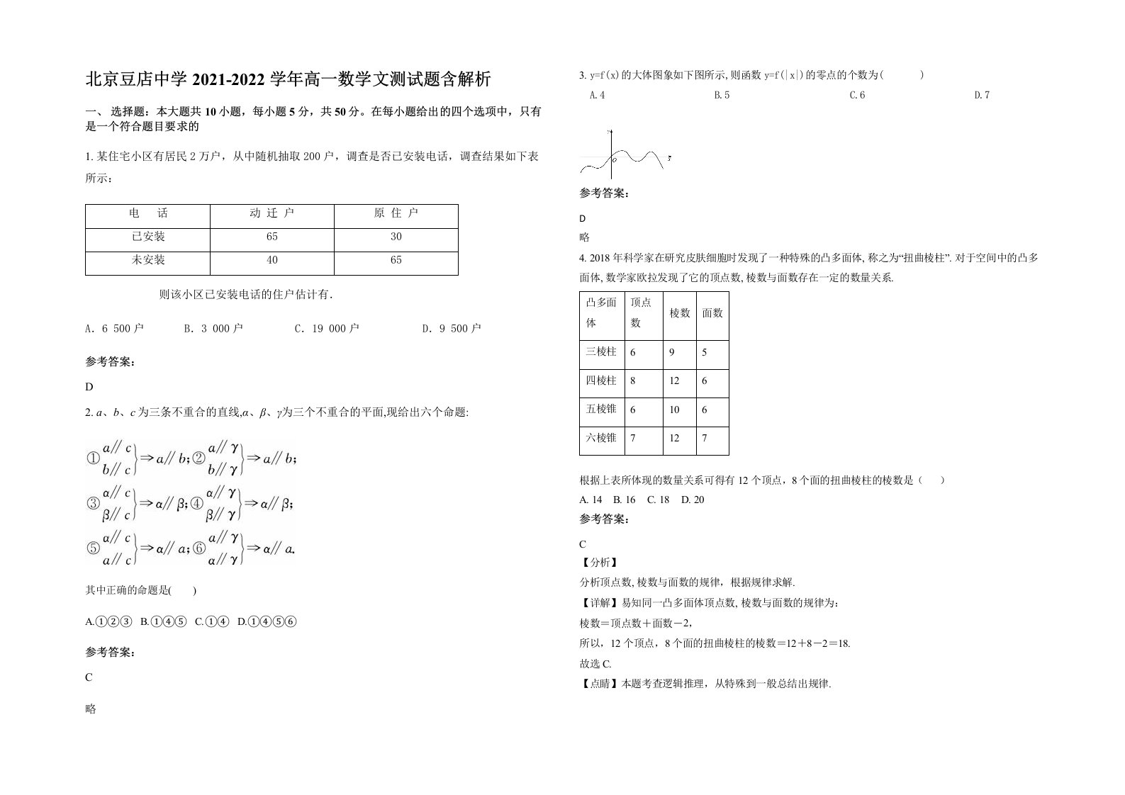 北京豆店中学2021-2022学年高一数学文测试题含解析