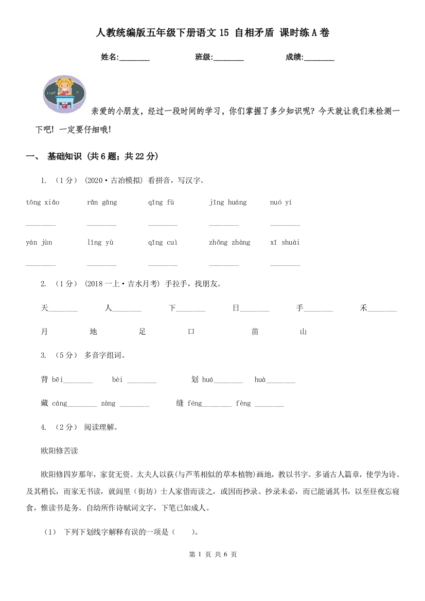 人教统编版五年级下册语文15-自相矛盾-课时练A卷