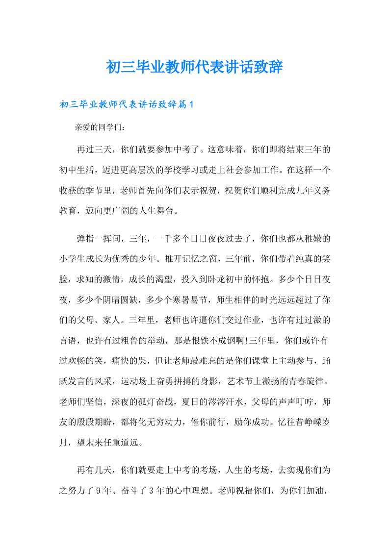 初三毕业教师代表讲话致辞