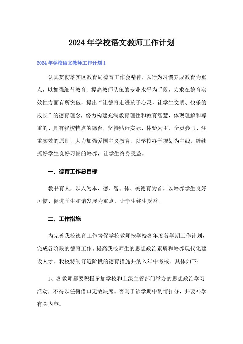 2024年学校语文教师工作计划