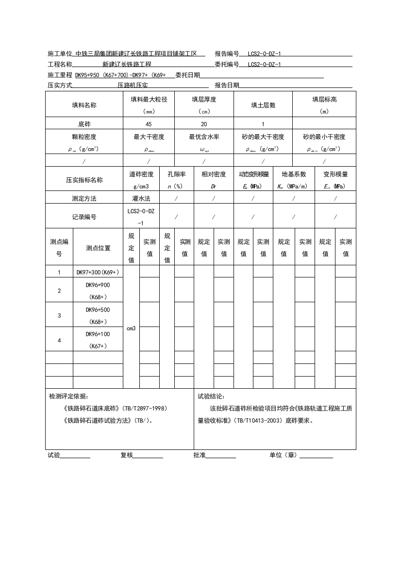 灌水法测定底砟压实密度试验报告