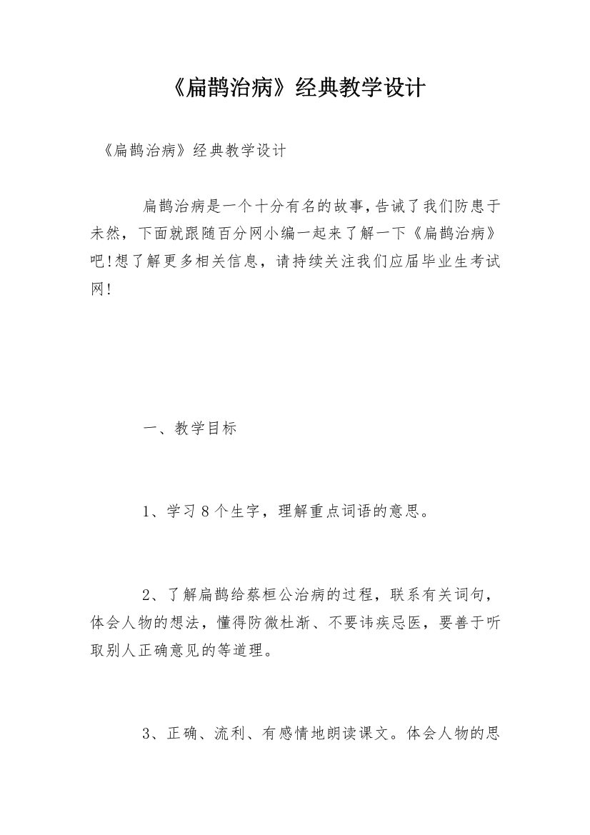 《扁鹊治病》经典教学设计