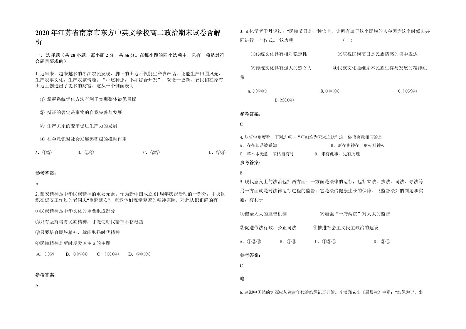 2020年江苏省南京市东方中英文学校高二政治期末试卷含解析