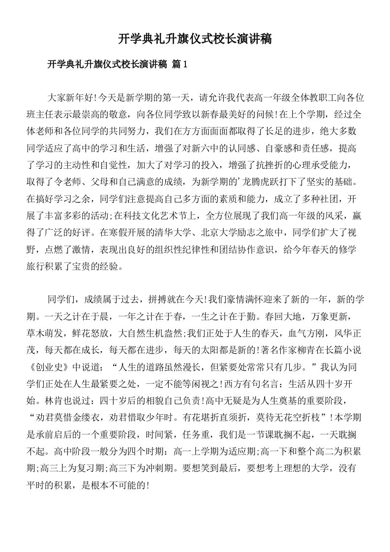 开学典礼升旗仪式校长演讲稿