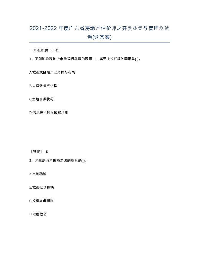 2021-2022年度广东省房地产估价师之开发经营与管理测试卷含答案