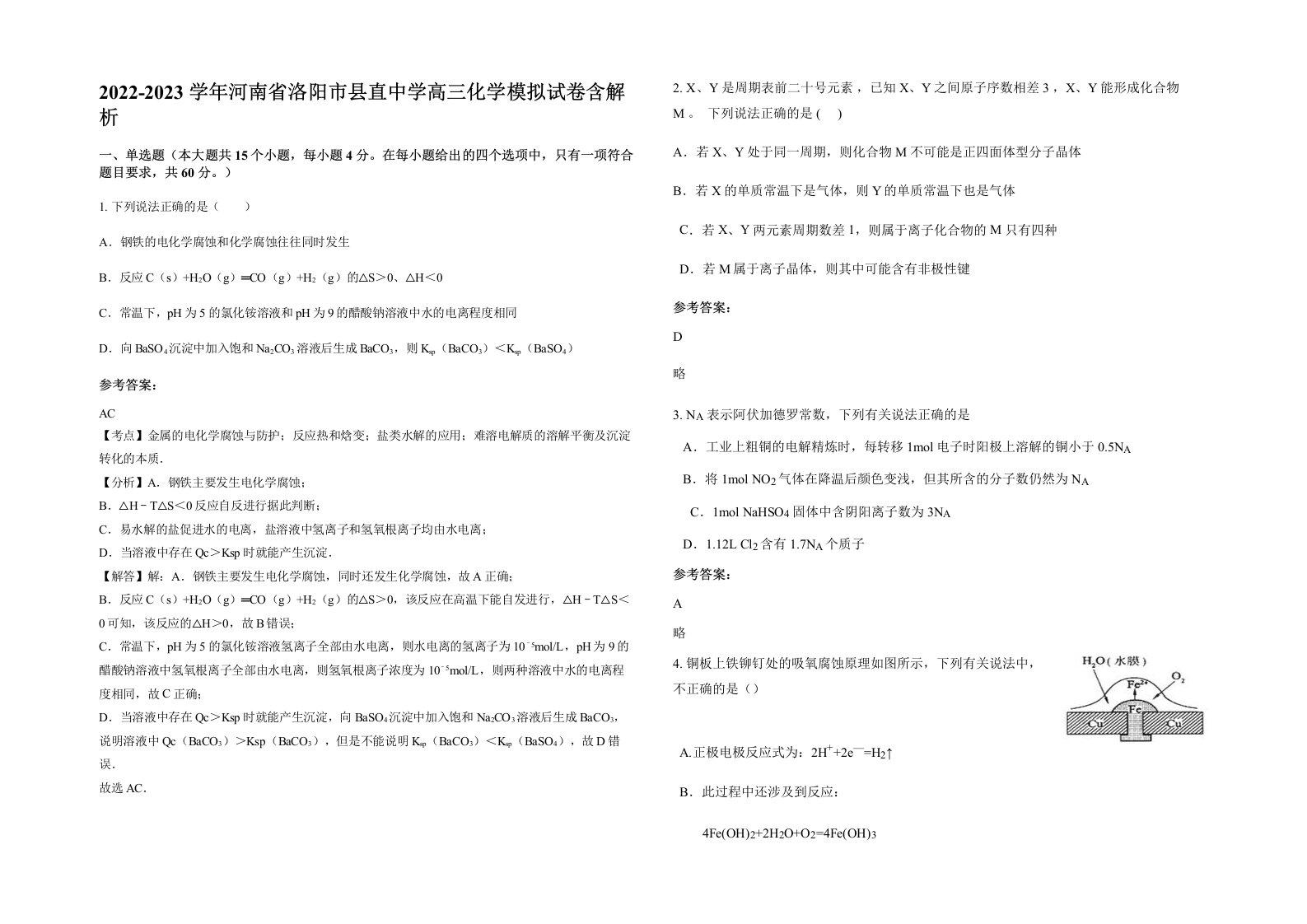 2022-2023学年河南省洛阳市县直中学高三化学模拟试卷含解析