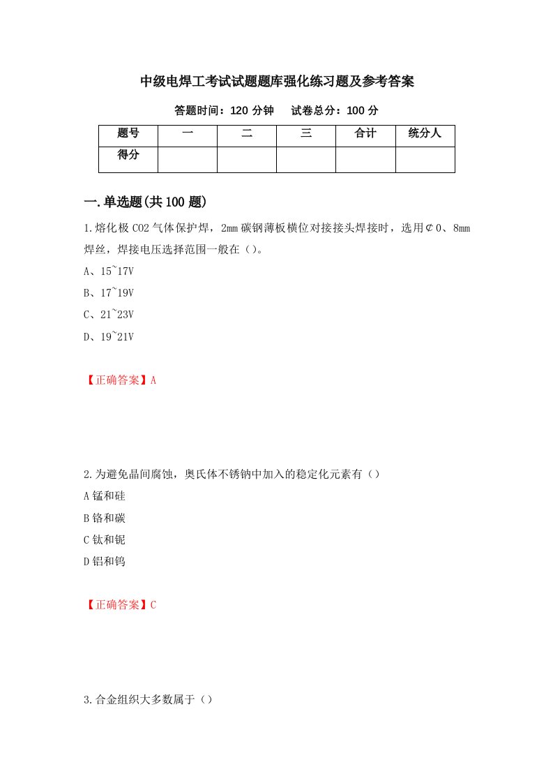 中级电焊工考试试题题库强化练习题及参考答案58